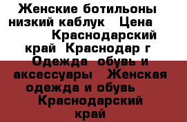 Женские ботильоны, низкий каблук › Цена ­ 1 000 - Краснодарский край, Краснодар г. Одежда, обувь и аксессуары » Женская одежда и обувь   . Краснодарский край